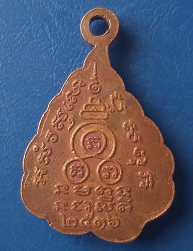 เหรียญพระครูนิติสารโกวิท วัดเกาะลอย ราชบุรี ปี2516