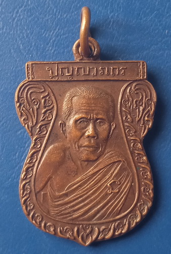 เหรียญหลวงพ่อบุญเลิศ วัดเลิศดุสิตาราม ราชบุรี ปี2520