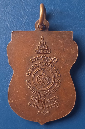 เหรียญหลวงพ่อบุญเลิศ วัดเลิศดุสิตาราม ราชบุรี ปี2520