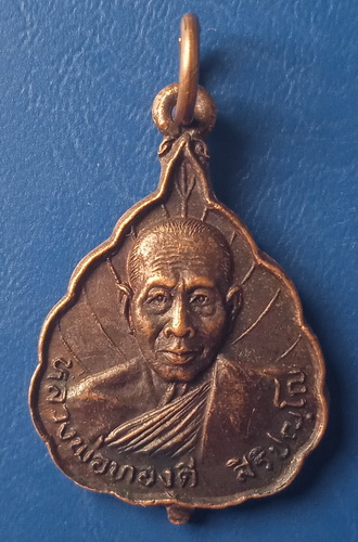 เหรียญใบโพธิ์ หลวงพ่อทองดี วัดไทรเหนือ นครสวรรค์