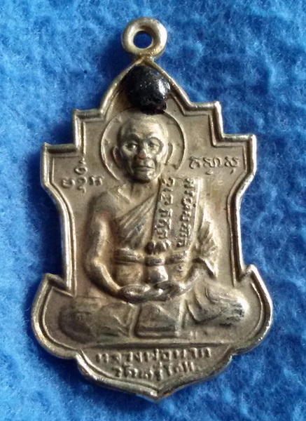 เหรียญหลวงพ่อนารถ วัดศรีโลหะราษฎร์บำรุง จ. กาญจนบุรี พ.ศ. 2522