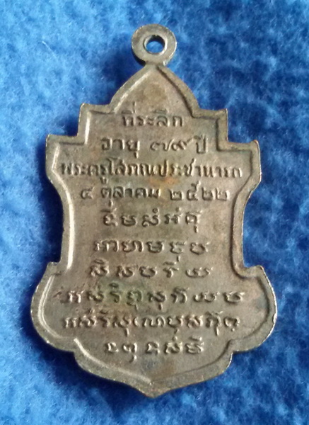 เหรียญหลวงพ่อนารถ วัดศรีโลหะราษฎร์บำรุง จ. กาญจนบุรี พ.ศ. 2522