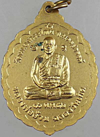 ๒๐ เหรียญพระเชียงแสน หลวงพ่ออ้วน วัดหนองกระโดน