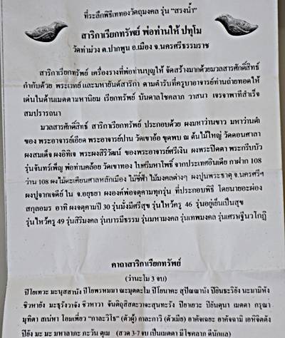 สาริกาเรียกทรัพย์ พ่อท่านบุญให้ วัดท่าม่วง จ.นครศรีธรรมราช รุ่นสรงน้ำมากประสบการณ์ โด่งดังทั่วประเทศ