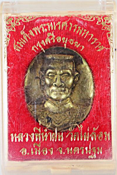 ๒๐ เหรียญสมเด็จพระนเรศวรมหาราช หลวงพ่อน้ำฝน วัดไผ่ล้อม