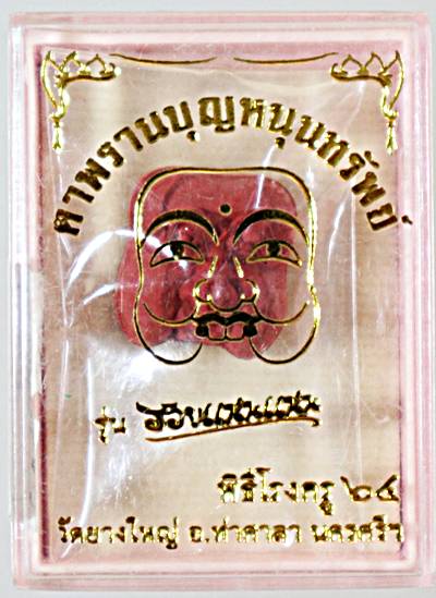 ตาพรานบุญหนุนทรัพย์ วัดยางใหญ่ นครศรีธรรมราช