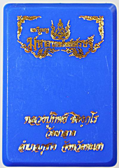 เหรียญมหาลาภทรัพย์เศรษฐี หลวงปู่ทิพย์ วัดผาลาด พะเยา