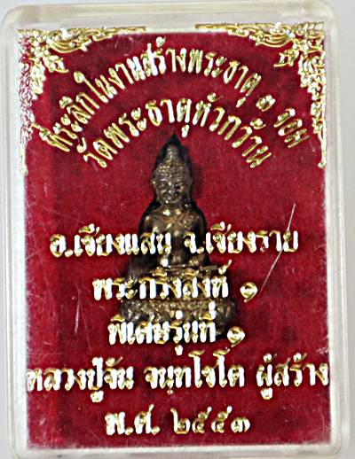 พระกริ่งสิงห์ ๑ หลวงปู่จันทร์ วัดพระธาตุหัวกว้าน