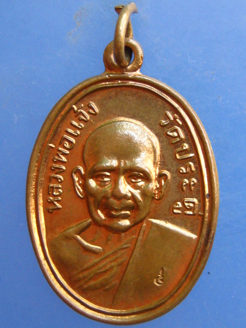 เหรียญหลวงพ่อแจ้ง วัดประดู่ จ.สมุทรสงคราม รศ 212