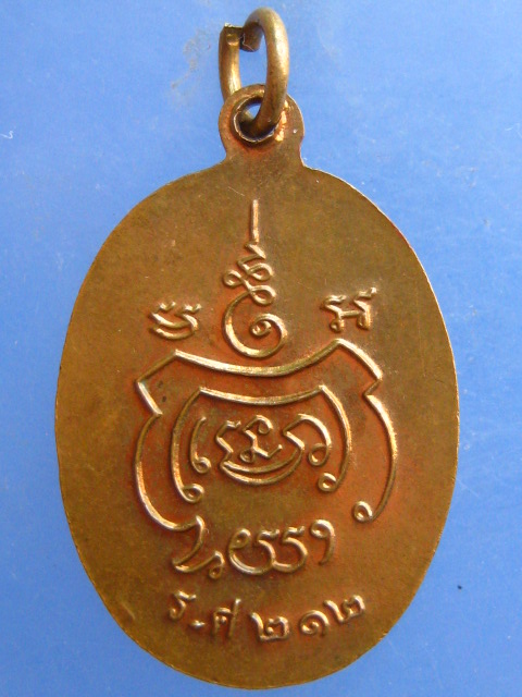 เหรียญหลวงพ่อแจ้ง วัดประดู่ จ.สมุทรสงคราม รศ 212