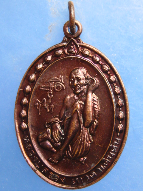 เหรียญหลวงปู่สรวง วัดไพรพัฒนา จ.ศรีสะเกษ รุ่นเศรษฐีอุดมทรัพ