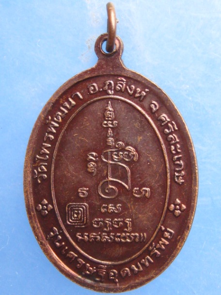 เหรียญหลวงปู่สรวง วัดไพรพัฒนา จ.ศรีสะเกษ รุ่นเศรษฐีอุดมทรัพ