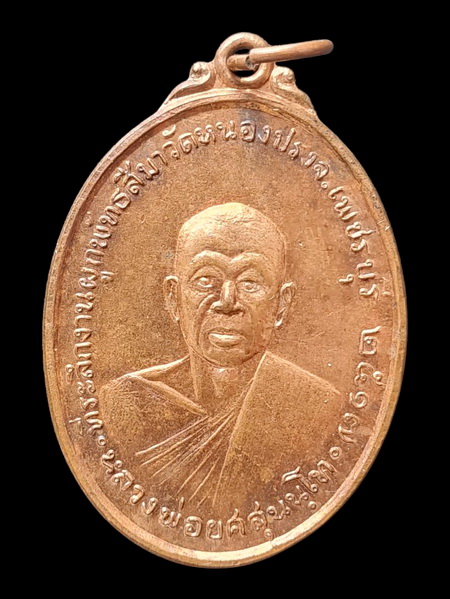 เคาะแรกแดง...เหรียญรูปเหมือน ๒๕๑๗...หลวงพ่อยศ วัดหนองปรง จ.เพชรบุรี / ส่ง ems