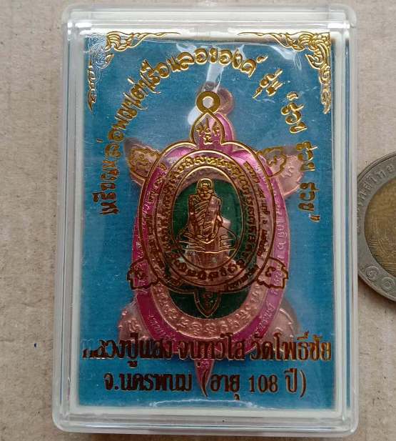 เหรียญพญาเต่าเรือน รุ่นรวย รวย รวย หลวงปู่แสง วัดโพธิ์ชัย นครพนม ปี2562 เนื้อทองแดงลงยา เลข256+กล่อง