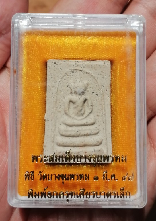 พระสมเด็จบางขุนพรหม พิธีวัดบางขุนพรหมปี 47 ผสมมวลสารเก่า พิมพ์อกครุฑเศียรบาตรเล็ก เคาะเดียว   