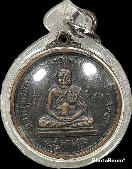 *เหรียญหลวงพ่อทวดหัวมวยวาจาสิทธิ์ ด้านหลัง ๙ รัชกาล วัดอ่างทอง สงขลา รุ่นแรก ปี๒๕๐๖ เนื้อทองแดงรมดำ*