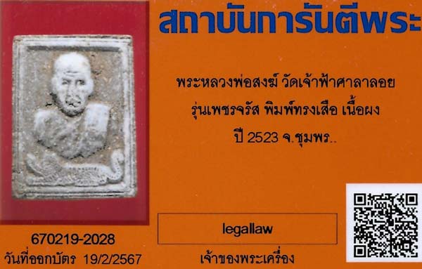 บัตรรับประกันพระแท้