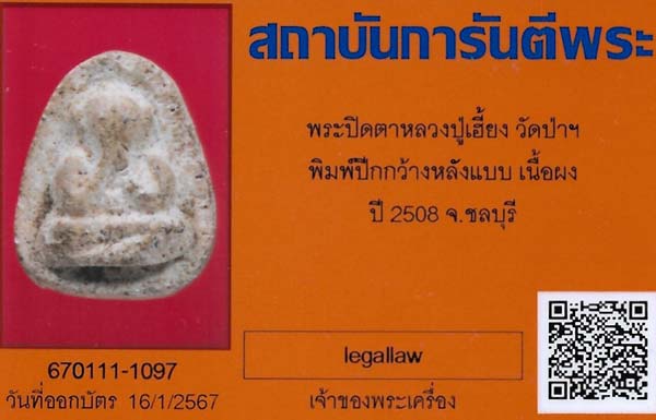 บัตรรับประกันพระแท้