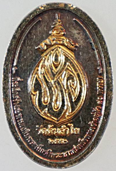 ๒ เหรียญพระพ่อ วัดต้นลำใย