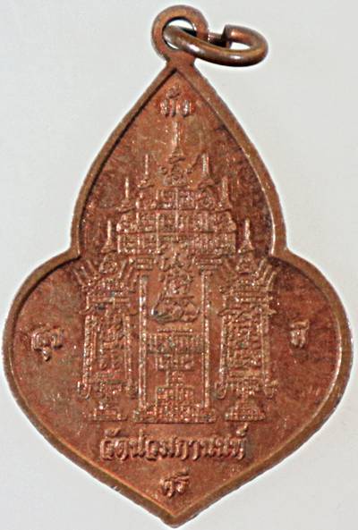 ๒๐ เหรียญพระนอน วัดน่วมกานนทฑ์