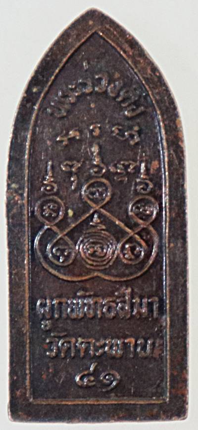 ๒๐ เหรียญพระร่วงดิ่ง วัดตะพาน