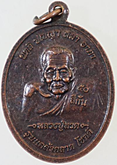 ๒๐ เหรียญหลวงพ่อแคล้ว วัดดอนเมือง หลังหลวงปู่ทวด