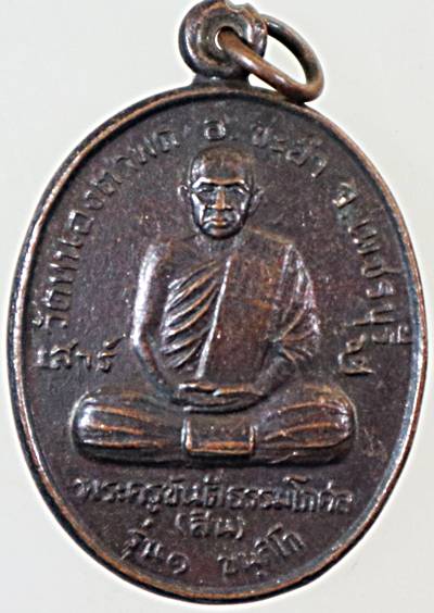 เหรียญรุ่น๑ หลวงพ่อสิน วัดหนองตาพด เพชรบุรี