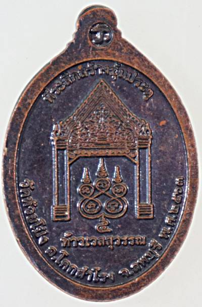 ๒๐ เหรียญท้าวเวสสุวรรณ วัดห้วยโป่ง ลพบุรี