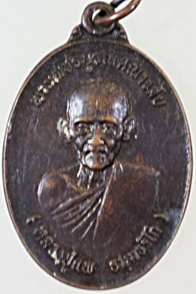 ๒๐ เหรียญหลวงปู่แพ วัดมหาธาตุ เพชรบูรณ์