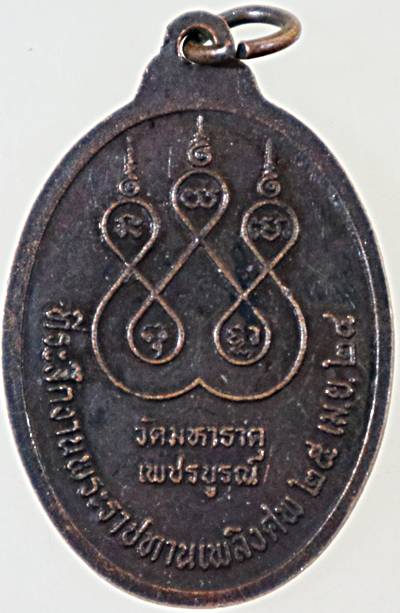 ๒๐ เหรียญหลวงปู่แพ วัดมหาธาตุ เพชรบูรณ์