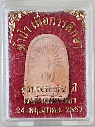 ๒๐ พระรัศมี ครบรอบ ๗๒ ปี โรงเรียนเพิ่มวิทยา นครปฐม