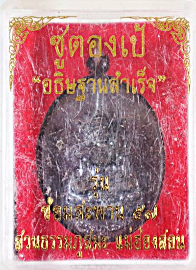 ๒๐ เหรียญซูตองเป้ อธิฐานสำเร็จ แม่ฮ่องสอน