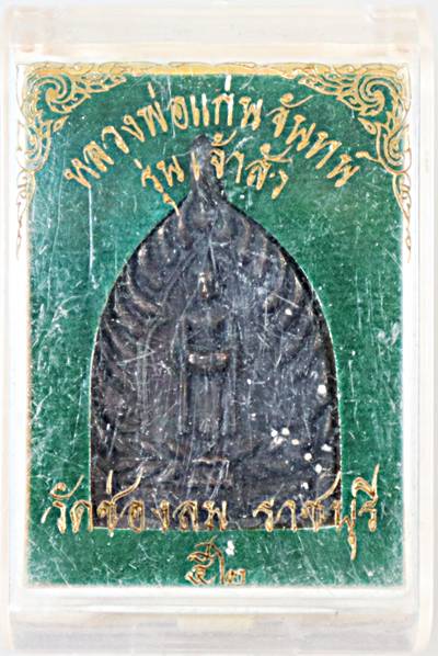 ๒๐ เหรียญรุ่นเจ้าสัว หลวงพ่อแก่นจันทร์ วัดช่องลม ราชบุรี