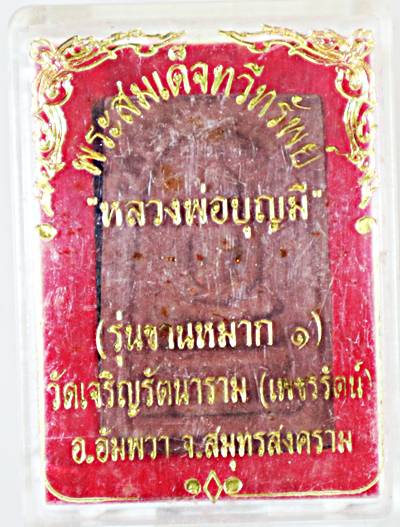 ๒๐ สมเด็จทวีทรัพย์เนื้อซานหมากรุ่น1หลวงพ่อบุญมีวัดเจริญรัตนารามองอัมพวา จ.สมุทรสงคราม