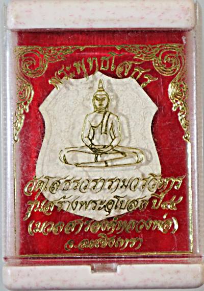 ๒๐ พระผงหลวงพ่อโสธร