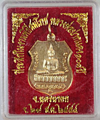 ๒๐ เหรียญหลวงพ่อปากแดง วัดพรหมณี จ นครนายก 