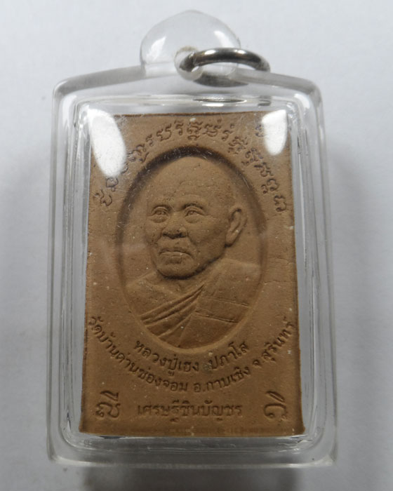 พระสมเด็จรุ่นแรก รุ่นเศรษฐีชินบัญชร หลวงปู่เฮง ปภาโส วัดด่านช่องจอม จ.สุรินทร์ ปี๒๕๖๐