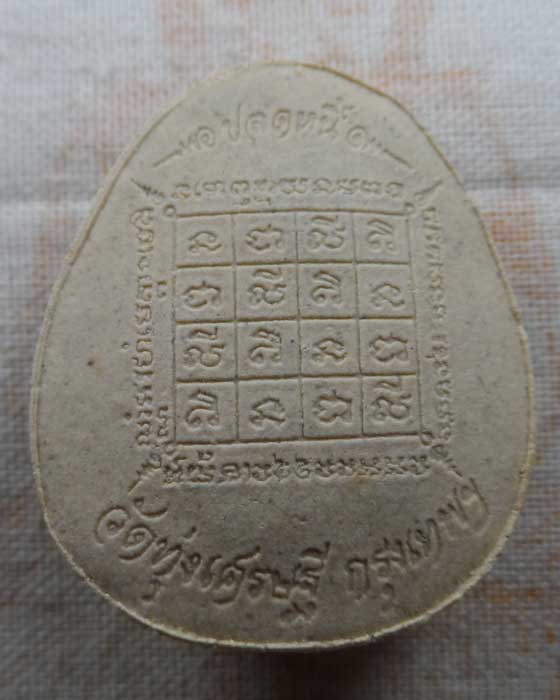 พระปิดตาปลดหนี้ เสาร์ ๕ ราชาโชค หลวงพ่อเณร วัดทุ่งเศรษฐี กรุงเทพฯ 