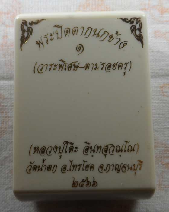 พระปิดตากนกข้าง รุ่น ๑ (วาระพิเศษ-ตามรอยครู หลวงปู่โต๊ะ) หลวงพ่อแอ่ม วัดน้ำตก จ.กาญจนบุรี ปี๒๕๖๖