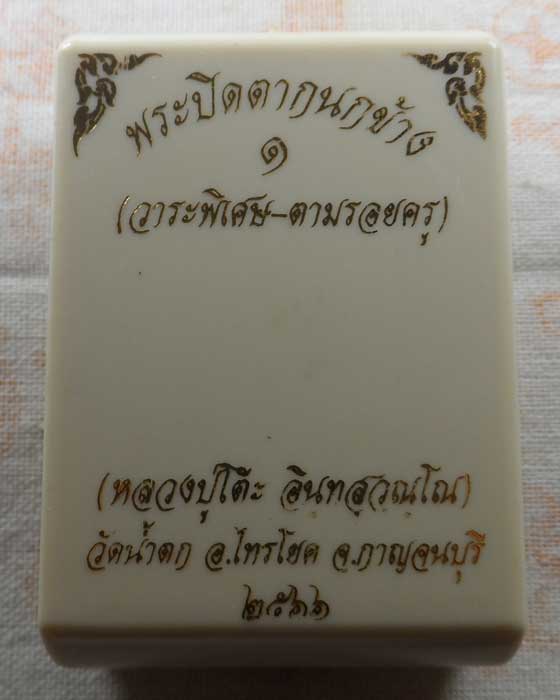 พระปิดตากนกข้าง รุ่น ๑ (วาระพิเศษ-ตามรอยครู หลวงปู่โต๊ะ) หลวงพ่อแอ่ม วัดน้ำตก จ.กาญจนบุรี ปี๒๕๖๖ 
