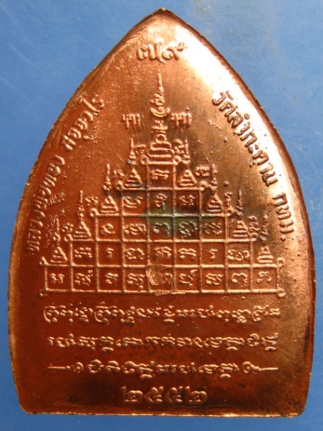 เหรียญหลวงปู่ทอง วัดลำกระดาน กรุงเทพฯ ปี2552