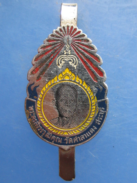 แหนบ พระครูสังวรวุฒิคุณ วัดศาลาแดง จ.สระบุรี