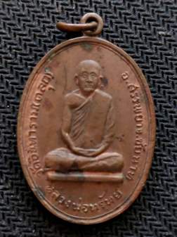 เหรียญหลวงพ่อทรัพย์ วัดตลุก รุ่นแรก