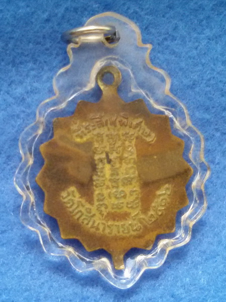 เหรียญพระครูเกษมรัตนคุณ วัดโกสินารายณ์ พ.ศ. 2516