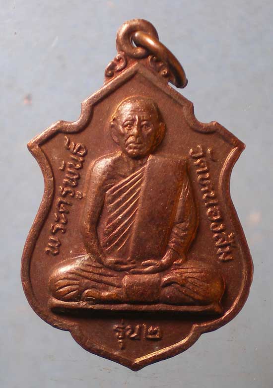 เหรียญรุ่น2 พระครูพันธิ์ วัดหนองส้ม เพชรบุรี