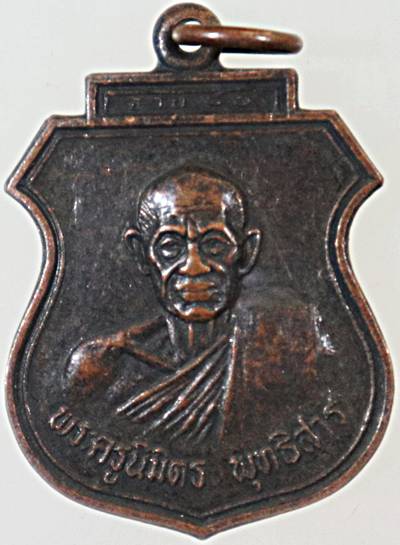 ๒๐ เหรียญพระครูนิมิตรพุทธิสาร ( หลวงพ่อโอน ) วัดโคกเดื่อ จ.นครสวรรค์ ฉลองอายุ 80 ปี