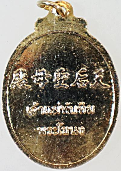 ๒๐ เหรียญเจ้าแม่ทับทิม พระโขนง