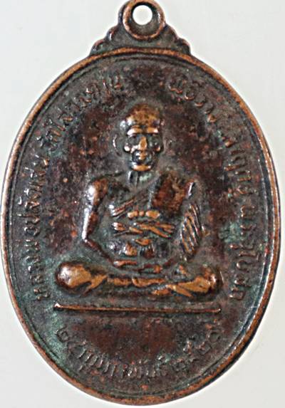 เหรียญหลวงพ่อปลัดเสน วัดไสกระดาน จ เพชรบุรี ปี ๒๐
