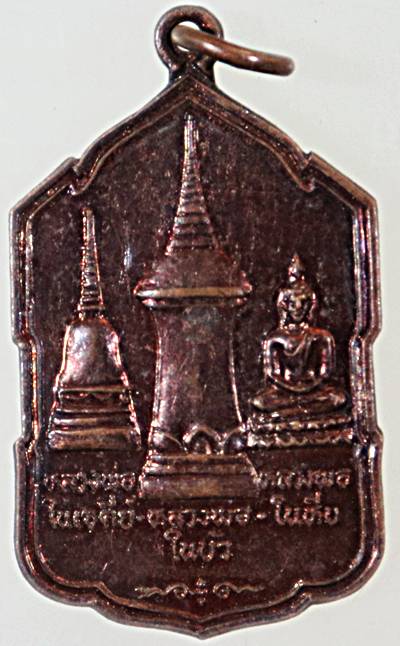 ๒๐ เหรียญหลวงพ่อในเจดีย์ หลวงพ่อในบัว หลวงพ่อในหีบ วัดทุ่งคา จ.นราธิวาส