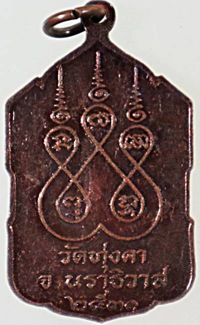 ๒๐ เหรียญหลวงพ่อในเจดีย์ หลวงพ่อในบัว หลวงพ่อในหีบ วัดทุ่งคา จ.นราธิวาส